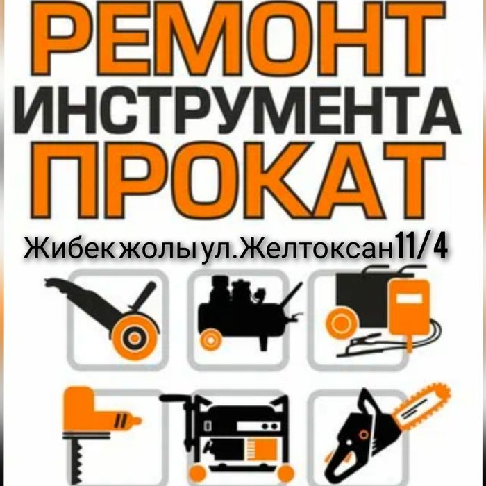 Аренда и ремонт инструмента в Жибек жолы Астана