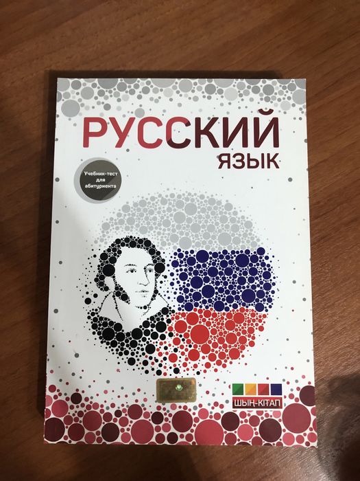 шын русский язык