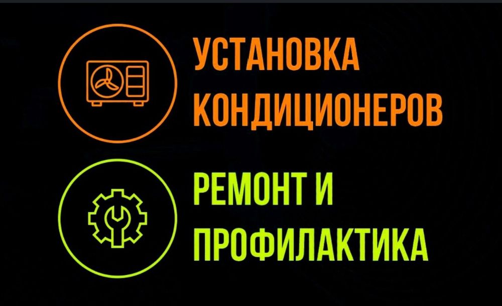 Установка кондиционеров , ремонт, заправка фреон