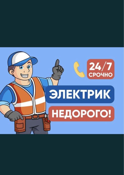 Электрик 24/7 электрик