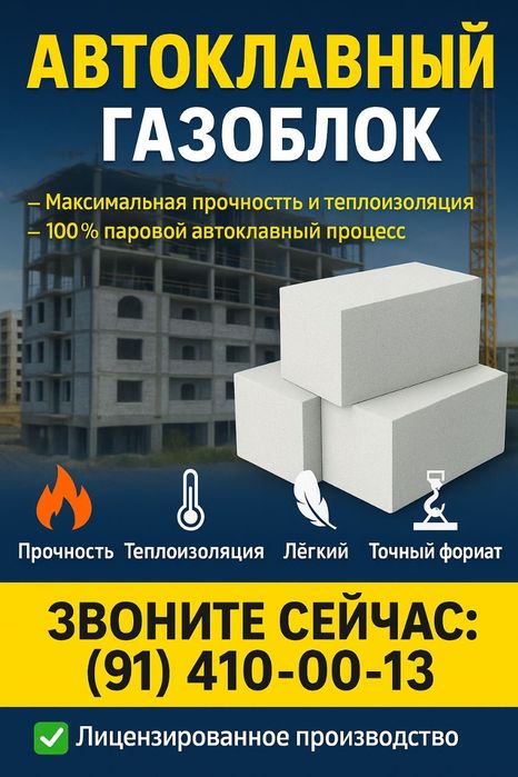 Продаётся Автоклавный газоблок.