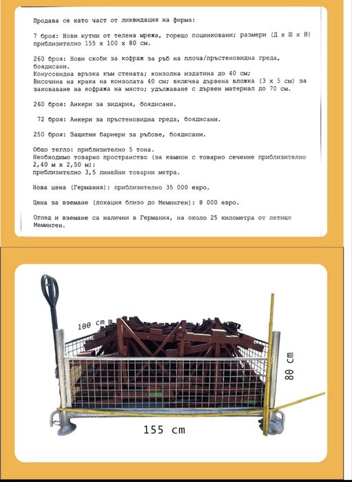 Скоби за кофраж за ръб на плоча