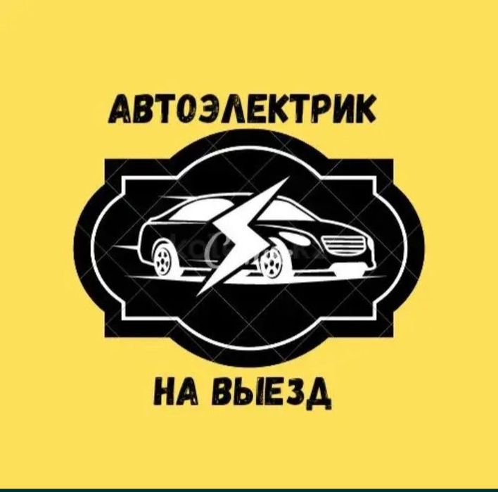 Автоэлектрик на выезд Костанай