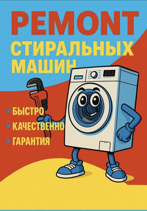 Ремонт стиральных машин