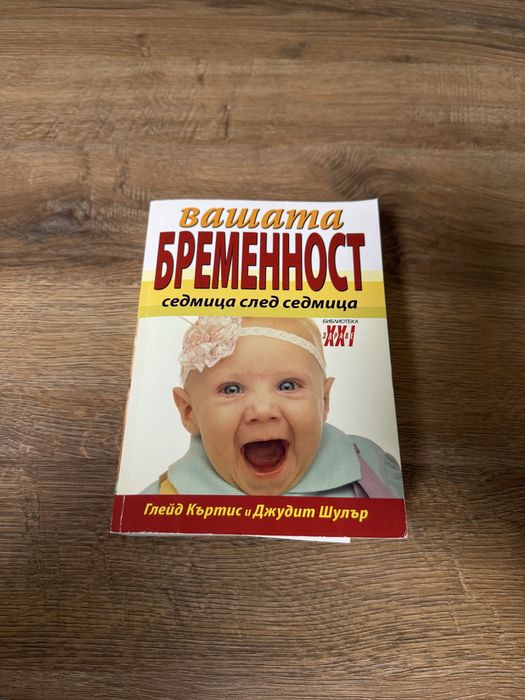 Книга “Вашата бременност седмица след седмица”
