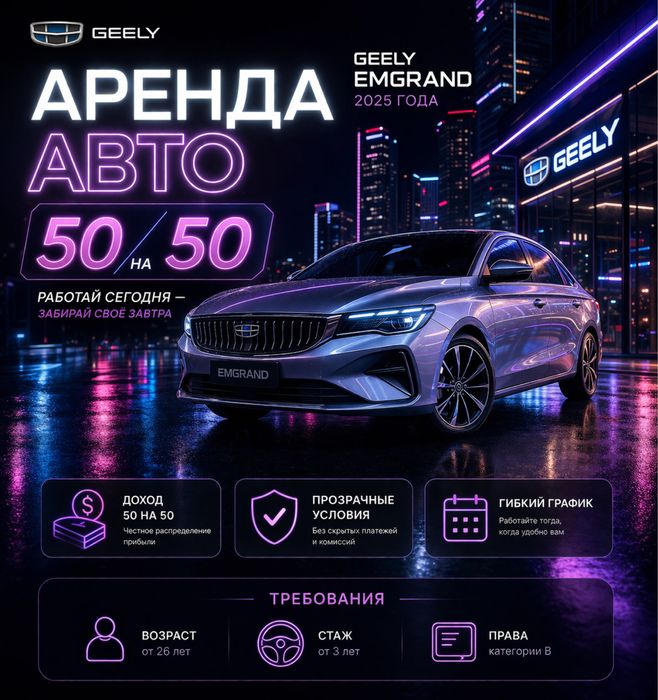 Аренда авто 50/50 день/ночь