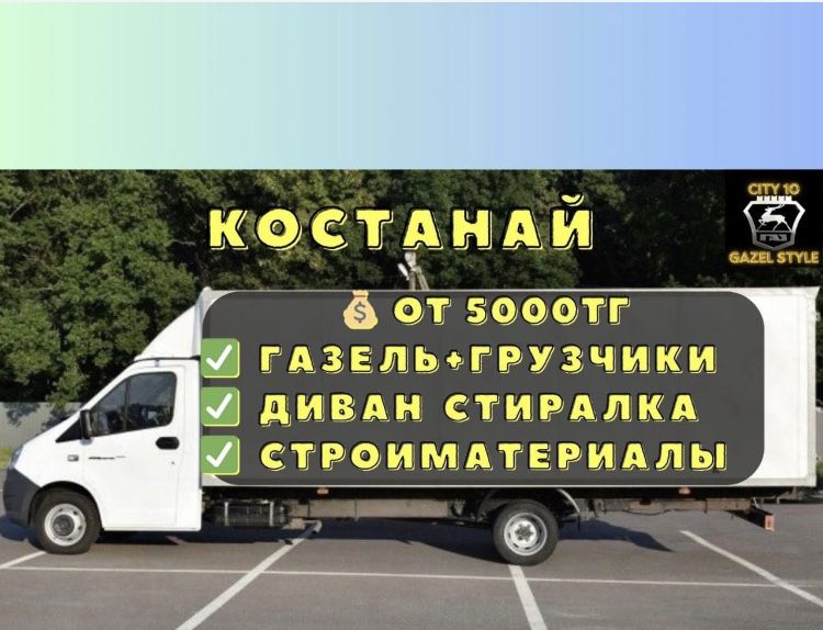 Грузоперевозки не дорого газель грузчики