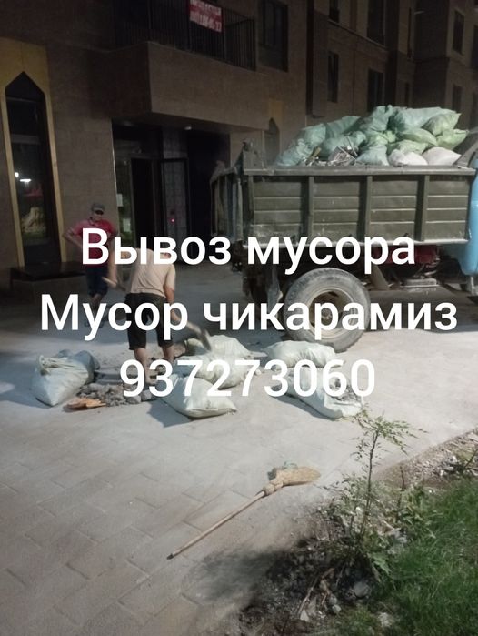 Вывоз мусора.Мусор чикарамиз.Грузчики.