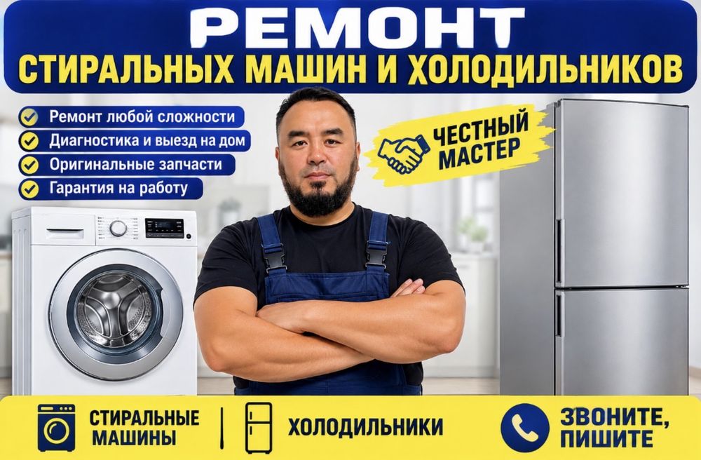 Ремонт стиральных машин и холодильников Алматы