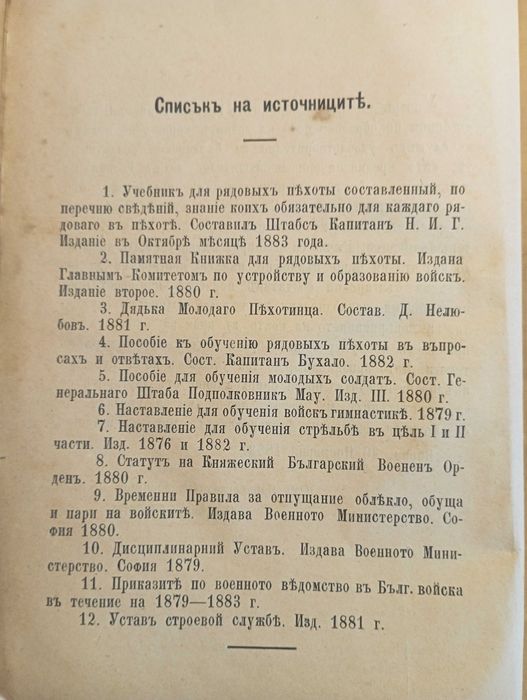 Първо издание Делов 1884! Учебна книжка за редовите солдати в пехотата