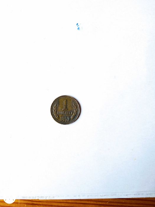 Една стотинка от 1962 година