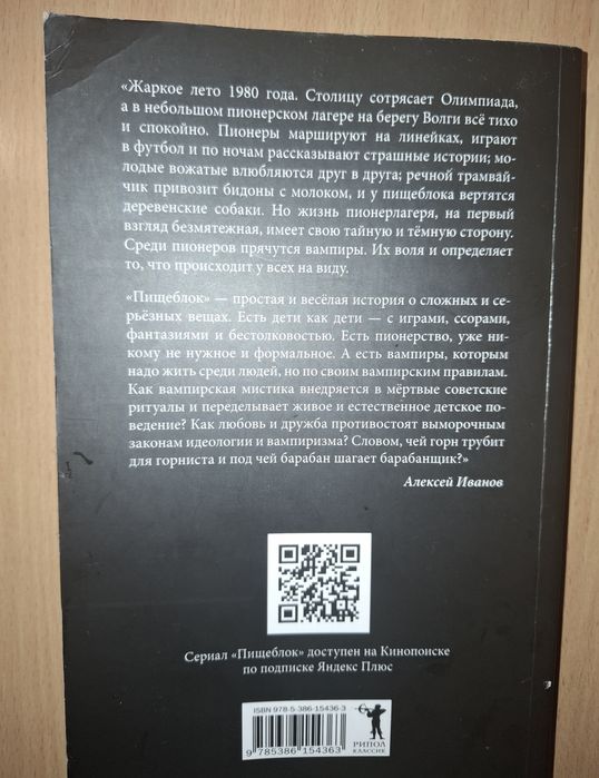 Продам книгу Алексея Иванова "Пищеблок"