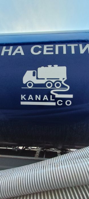 Отпушване на канали и почистване на септични ями