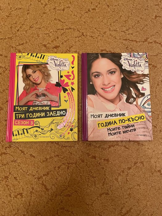 Дневникът на Виолета