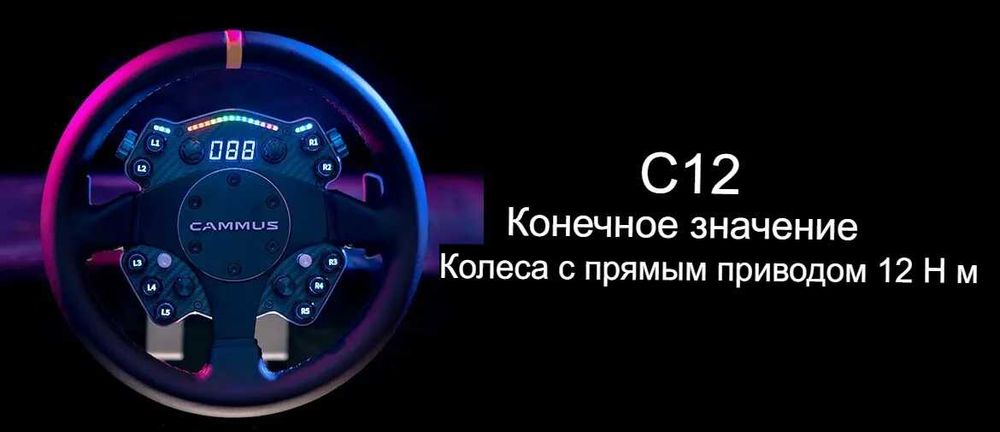 Продаётся игровой руль Cammus C12 Direct Drive 12 Nm
