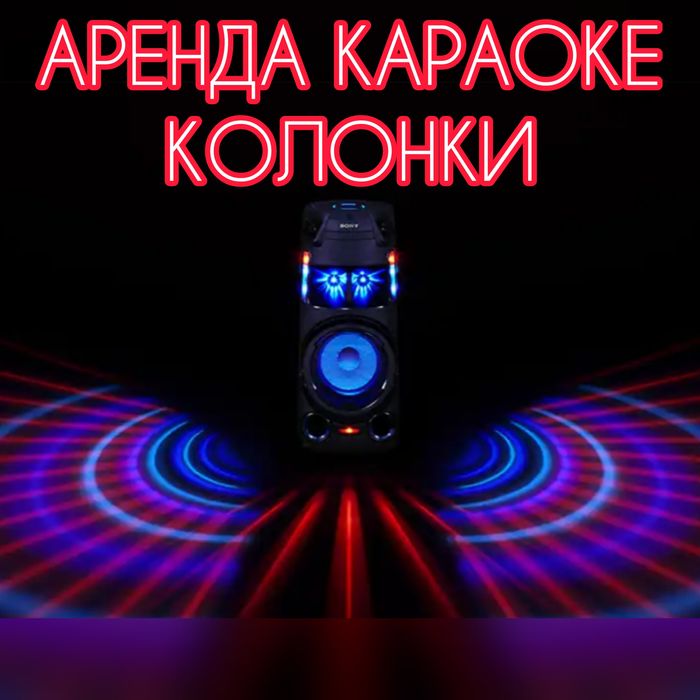 Аренда Колонка Микрофон Караоке
