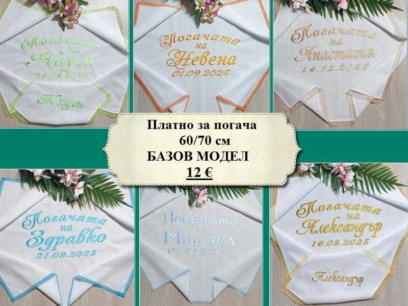 Платно за бебешка питка /погача/месал и месечинки