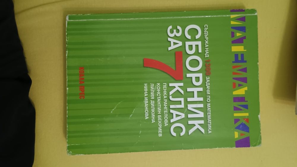 Сборници и помагала за 7 клас