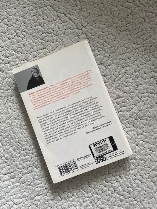 Книга «Поток» Михай Чиксентмихайи