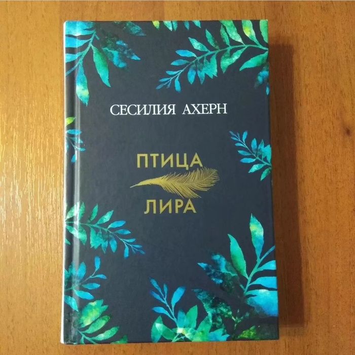 Сесилия Ахерн. Книги. Орбита 3