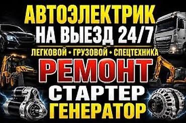 Автоэлектрик на выезд