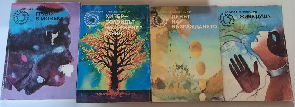 Книги от поредицата "Библиотека Галактика"