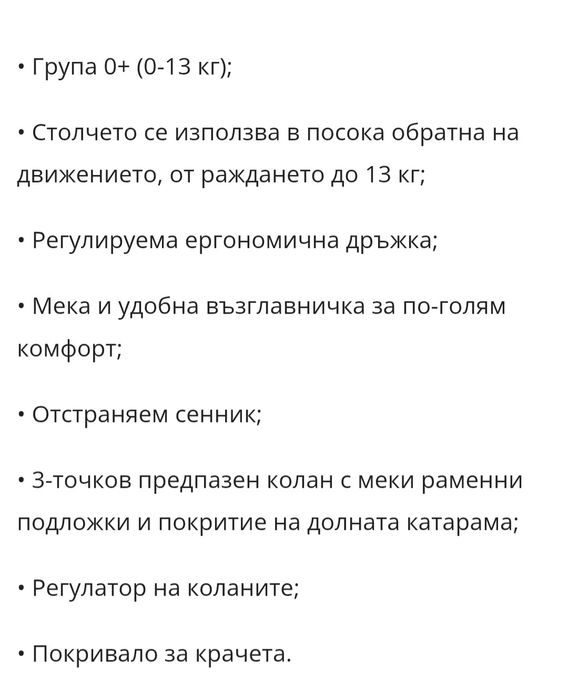 Бебешко столче за кола (0-13кг)