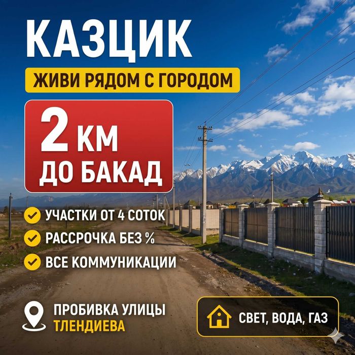 Живи рядом с городом (2 км до БАКАД)