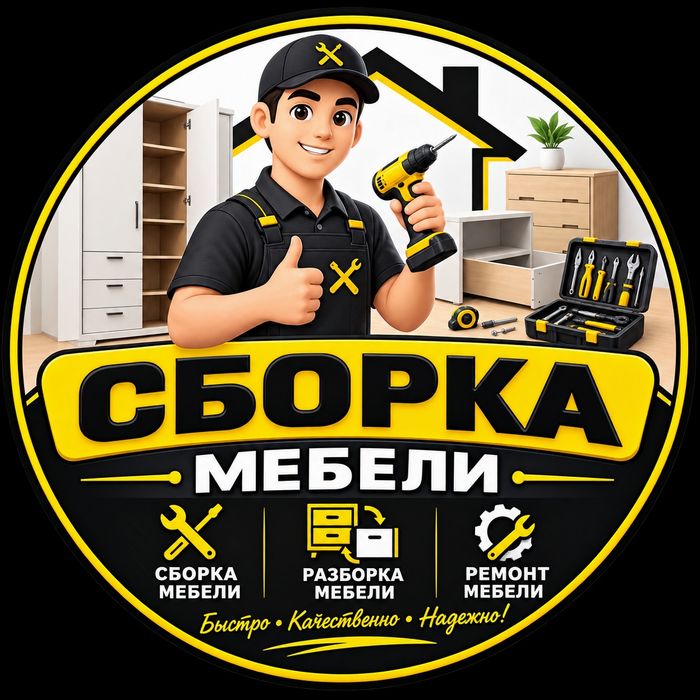 Сборка и разборка мебели