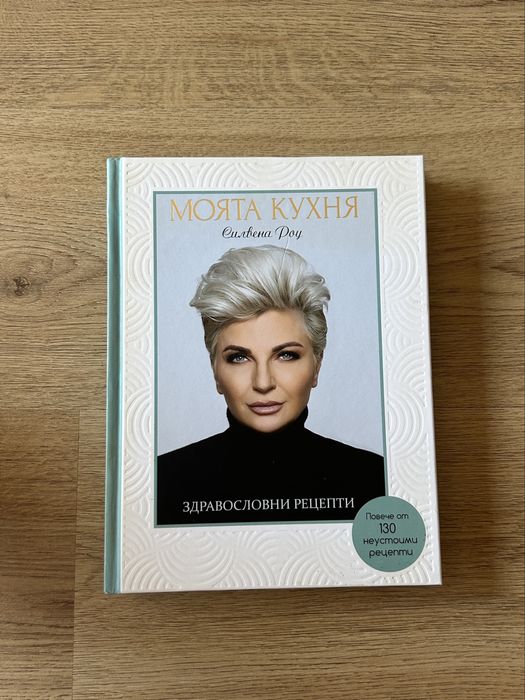 Кулинарна книга Силвена Роу