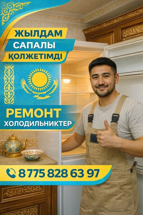 Ремонт холодильников морозильников в Астане