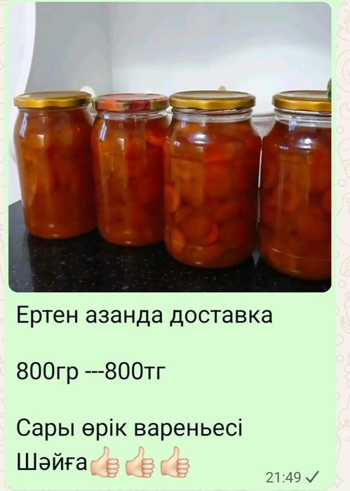 Варенье  800тг, доставка