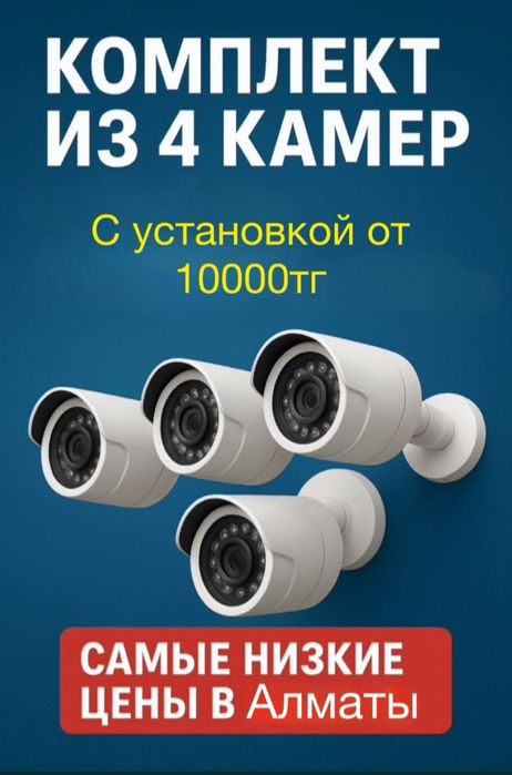 Установка камера