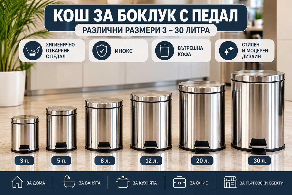 Кош за боклук с педал | Кошче за отпадъци 3–30 л | Нов