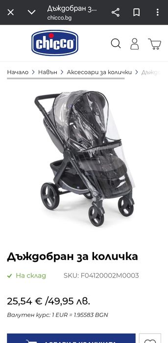 Дъждобран за бебешка количка Чико Chicco