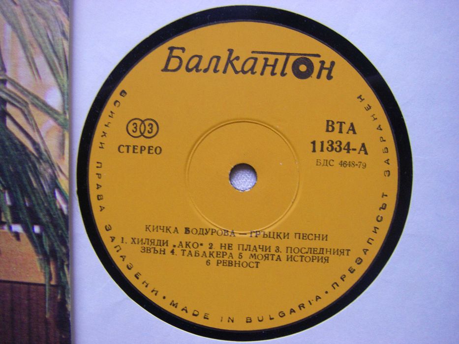 Нови грамофонни плочи със сръбска и гръцка музика