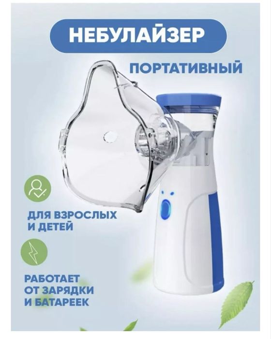 Ингалятор (небулайзер)