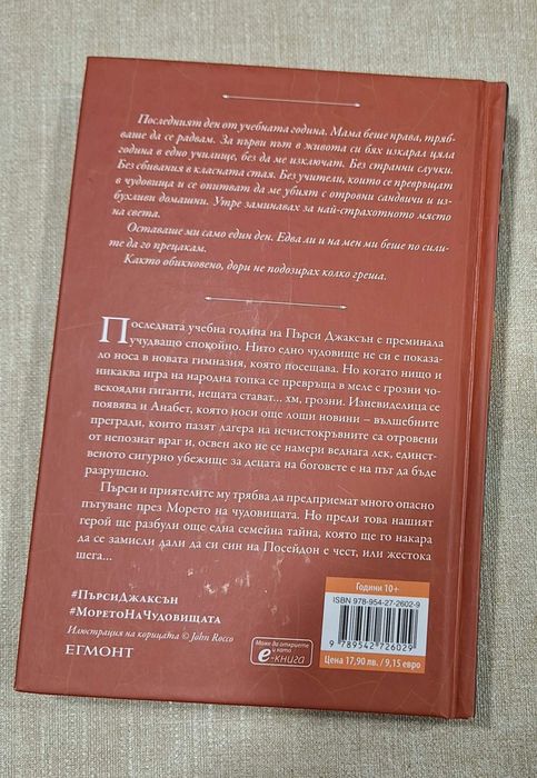 Пърси Джаксън и боговете на Олимп-2