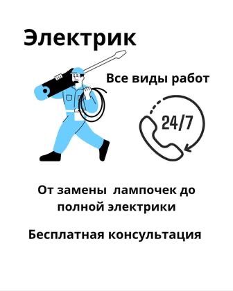 Услуги Электрика 24/7
