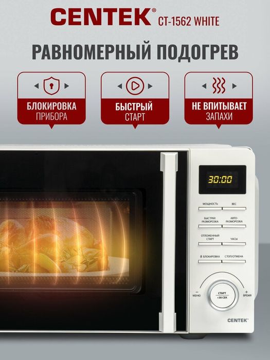 Микроволновая печь CENTEK CT-1562 Белый: 700W, 20л