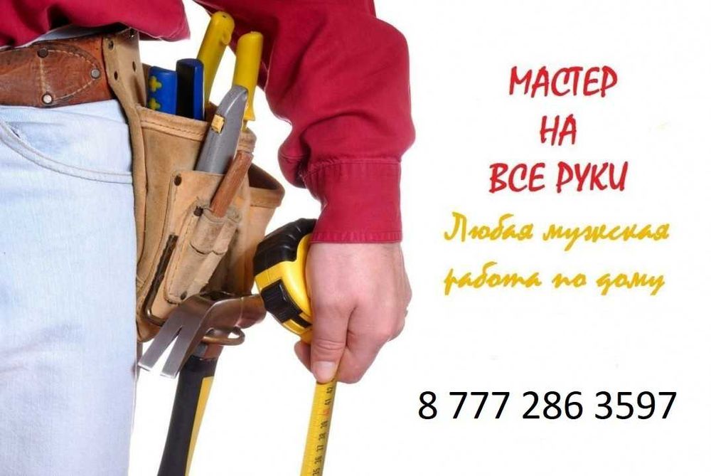 Мастер на дом, все виды работ, муж на час - Сантехника / коммуникации ...