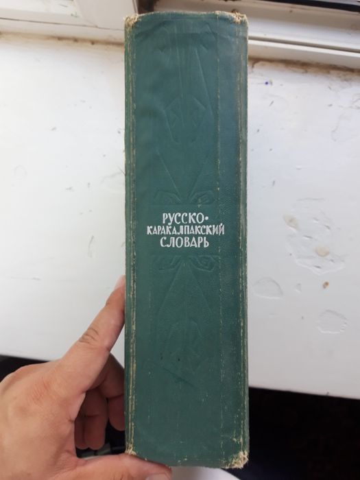 Руссша-каракалпакша созлик Баскаков