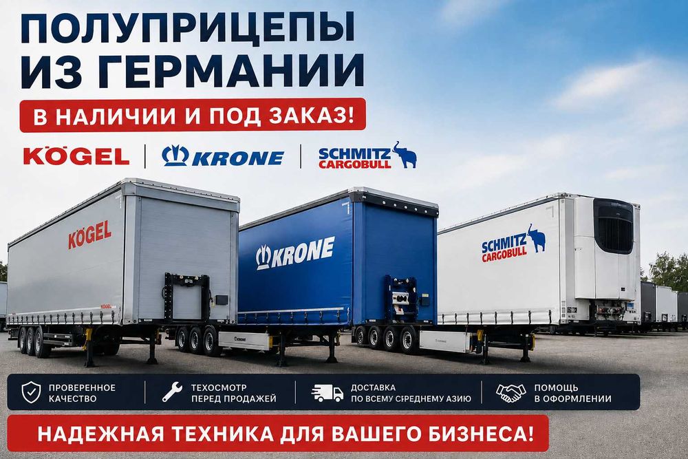 Полуприцепы из Германии в наличии и под заказ! Kogel. Krone. Schmitz.