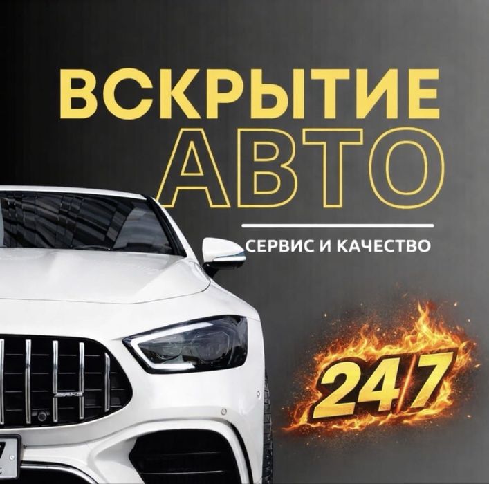 Вскрытие авто замков вскрыть открыть взлом Медвежатник