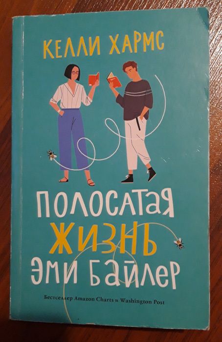 Книга Полосатая жизнь Эми Байлер. Келли Хармс