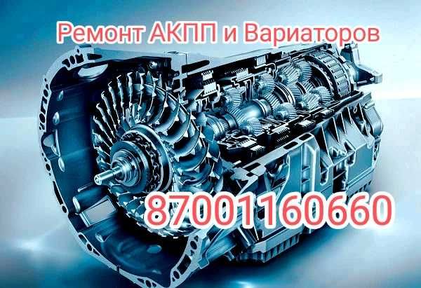 Ремонт АКПП и вариаторов!