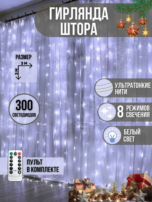 Гирлянды дождики