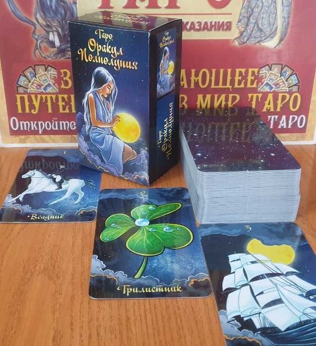 Гадальный Оракул Полнолуния 120 карт (Ленорман, Таро), размер 7х12см