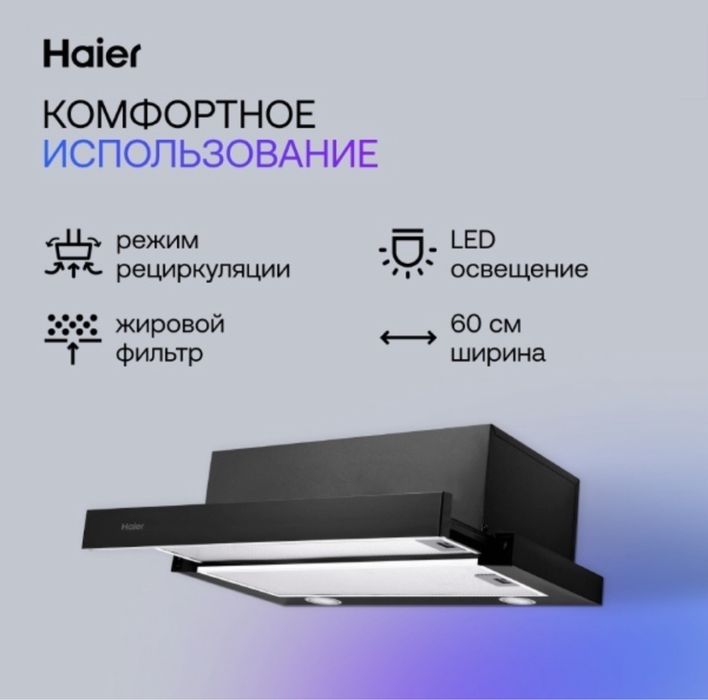 Вытяжка HAIER (новая)