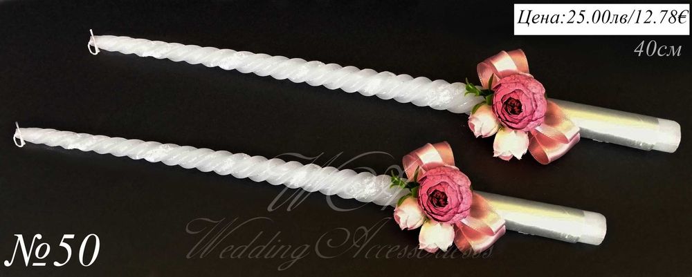 Сватбени свещи, свещи за сватба, сватбени ритуални свещи